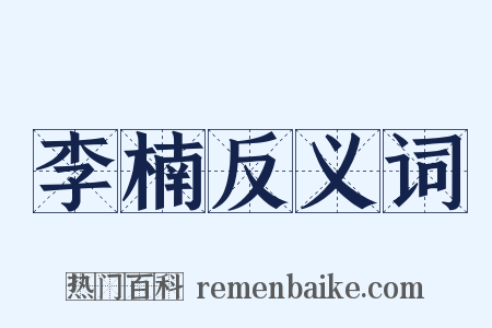 李楠反义词是什么意思的图片